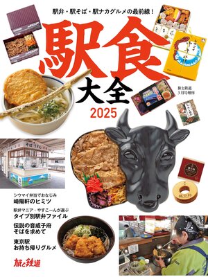 cover image of 旅と鉄道2025年3月号増刊 駅食大全2025